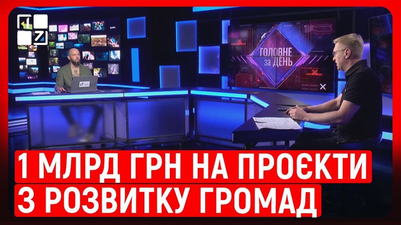Мільярд гривень на розвиток громад: чи прозоро виділятимуть кошти? | Вадим Табакера
