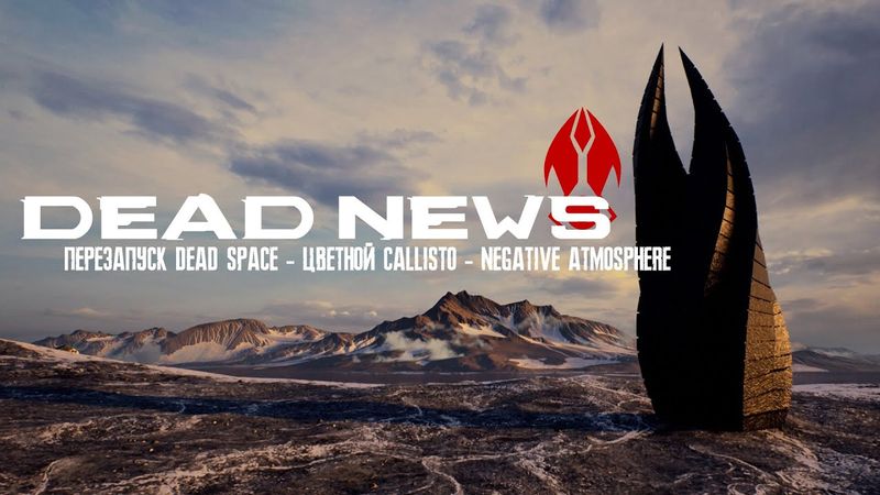 【НОВОСТИ DEAD SPACE】► Перезапуск Dead Space, нюансы Callisto, грядущий Negative Atmosphere