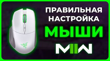 Настройки Мыши в Modern Warfare 2 (2022)!