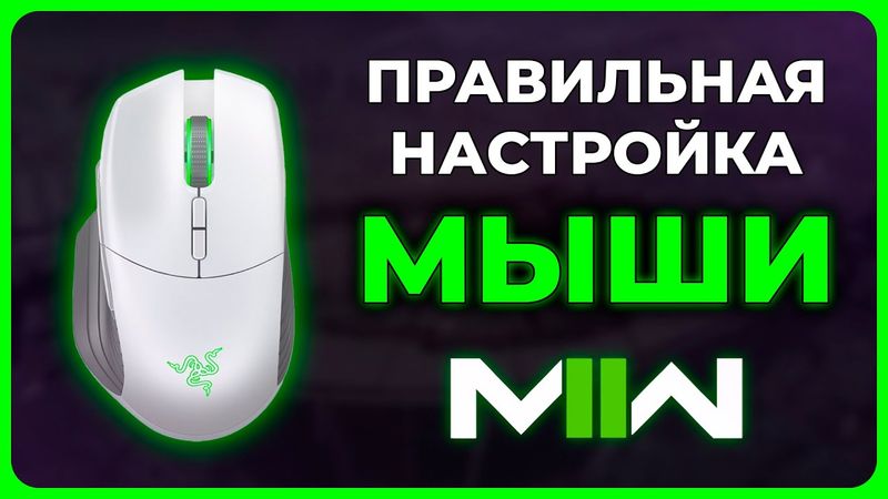 Настройки Мыши в Modern Warfare 2 (2022)!