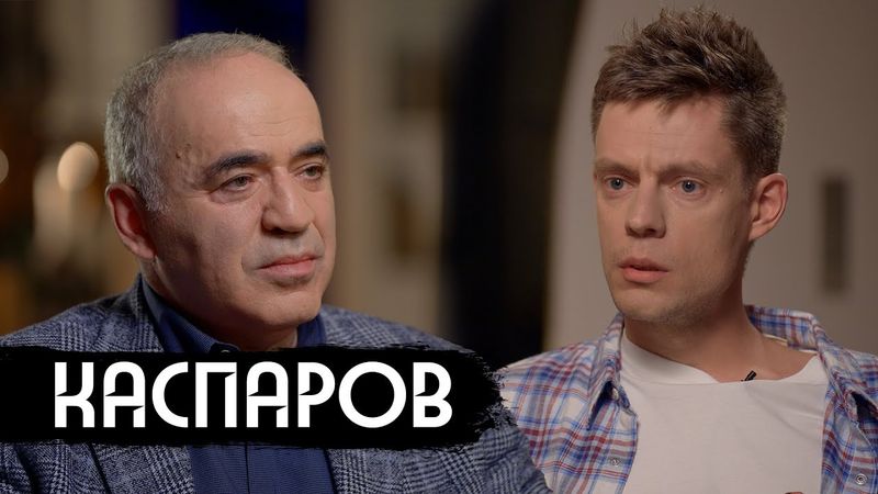 Каспаров – что происходит с Россией / вДудь