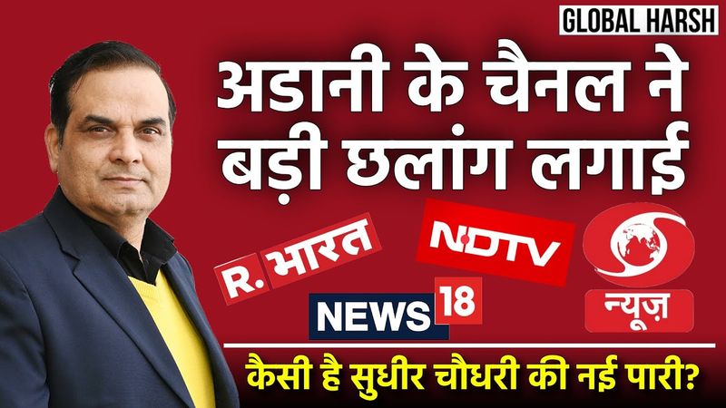 Adani के चैनल ने बड़ी छलांग लगाई | कैसी है Sudhir Chaudhary की नई पारी की शुरुआत | Media | Harsh Kr