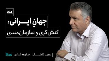 محمد فاضلی | جامعه‌شناس | جهانِ ایرانی: کنش‌گری و سازمان‌مندی