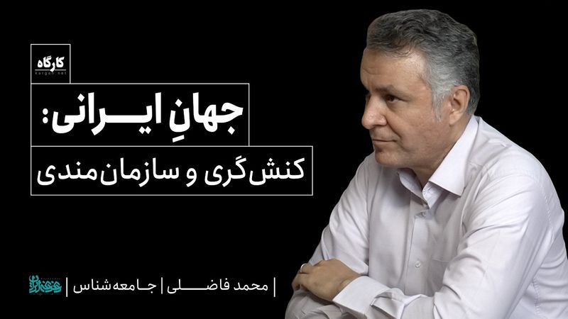 محمد فاضلی | جامعه‌شناس | جهانِ ایرانی: کنش‌گری و سازمان‌مندی
