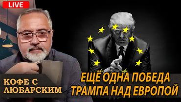 Ещё одна победа Трампа, в этот раз над Европой | Зеленский пытается задобрить население