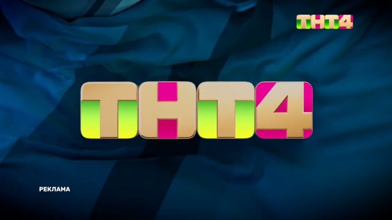 Заставки ТНТ4 (2022-2025)