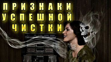 ПРИЗНАКИ УСПЕШНОЙ ЧИСТКИ