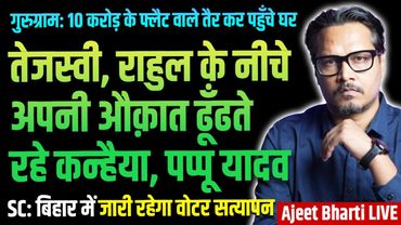 Pappu Yadav, Kanhaiya Humiliated | SC Declines Stay On EC In Bihar | Urban Flood | Ajeet Bharti LIVE