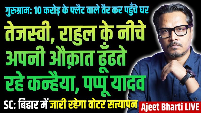 Pappu Yadav, Kanhaiya Humiliated | SC Declines Stay On EC In Bihar | Urban Flood | Ajeet Bharti LIVE