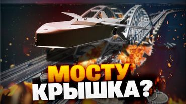 Мерц ОШАРАШИЛ! Крымский мост РУХНЕТ!? Сотни ракет Taurus для ВСУ!