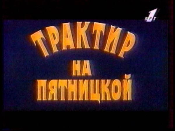 Анонсы (ОРТ, октябрь 1996)