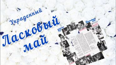 Украденный май.