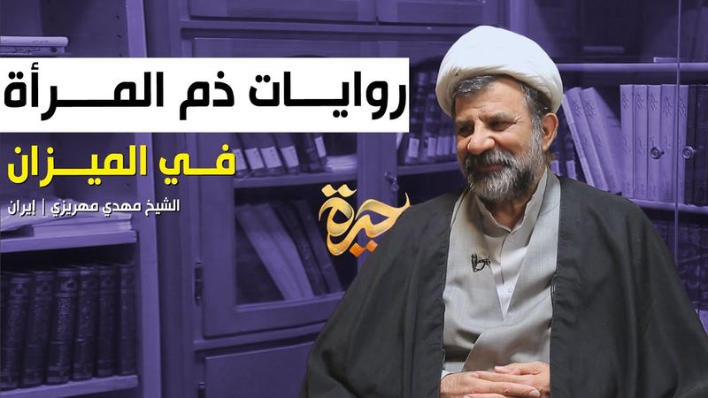 حيرة 254 | مهدي مهريزي 2 | هل النساء ناقصات عقل ودين ؟