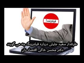 افشاگری دکتر محسن خاکی اقتصاددان درباره فیلترینگ اینترنت و درآمد حسن روحانی و مسعود پزشکیان از آن
