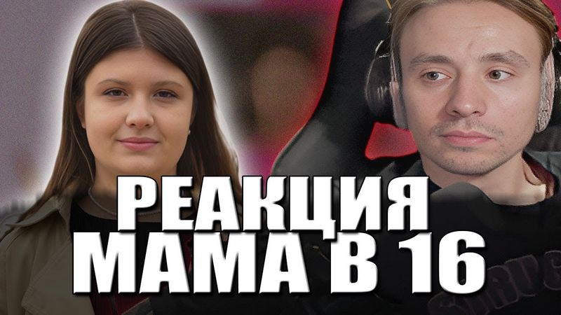Follentass смотрит - МАМА В 16 | 4 СЕЗОН, 6 ВЫПУСК | ВИКТОРИЯ, ЛЮБЕРЦЫ