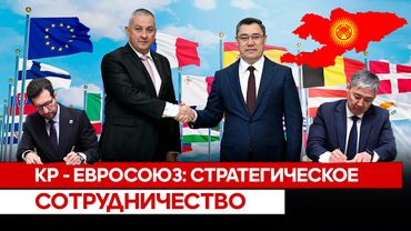 КР - Евросоюз: стратегическое сотрудничество