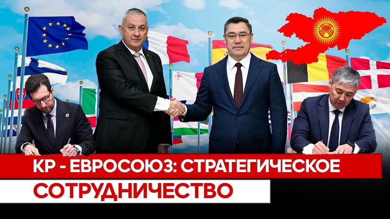 КР - Евросоюз: стратегическое сотрудничество