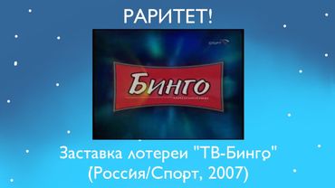 (Супермегаультрараритет!) Заставка лотереи "Бинго-Миллионер" (Россия/Спорт, 2007)