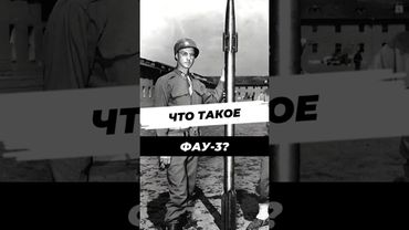 Секретная «Лондонская пушка» #научныефакты #история #9мая #вторая_мировая #вов