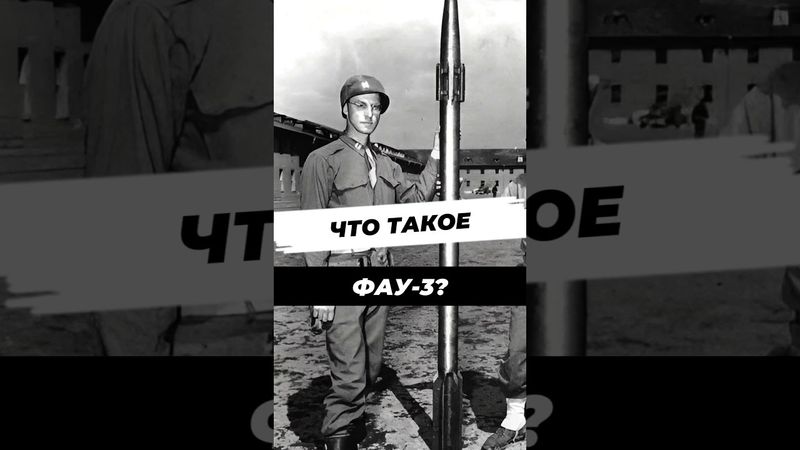 Секретная «Лондонская пушка» #научныефакты #история #9мая #вторая_мировая #вов