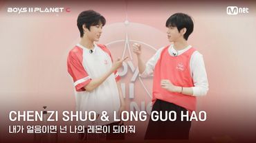 [BOYS II PLANET C] 레몬처럼 상큼해🍋 '내가 얼음이면 넌 나의 레몬이 되어줘' | 천즈슈어 CHEN ZI SHUO & 룽궈하오 LONG GUO HAO
