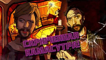 ПРОХОЖДЕНИЕ ВОЛК СРЕДИ НАС #8 РУССКАЯ ОЗВУЧКА - СКРЮЧЕННАЯ КАМАСУТРА!
