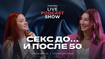 СЕКС ДО И ПОСЛЕ 50 — зрелость, свобода и вкус к жизни. | Наталья Перепелица | TEXTURA
