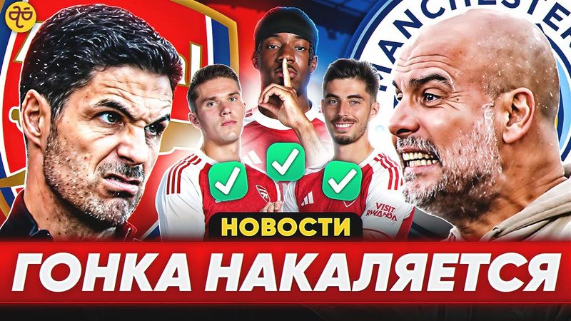 Гонка в АПЛ закипает: Артета против Гвардиолы. Атака «Арсенала» возвращается