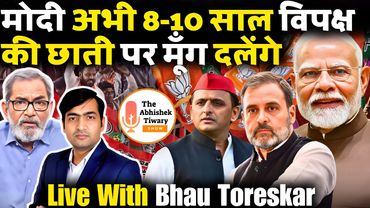 मोदी कहीं नहीं जाने वाले है , मोदी का डंका बजेगा | Bhau Torsekar | The Abhishek Tiwary Show 