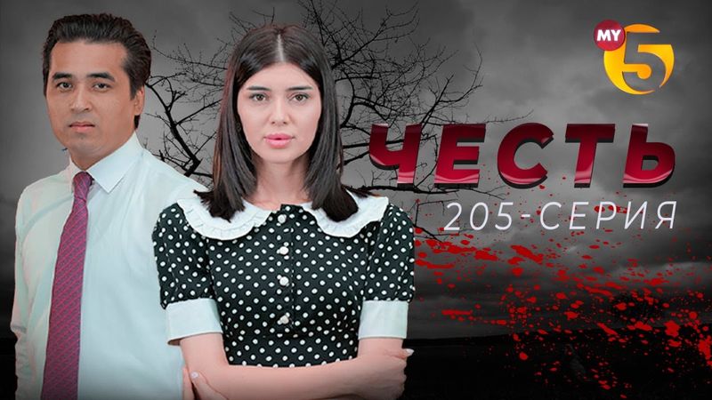 "Честь" сериал (205-серия)
