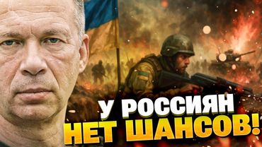 Сырский: армия РФ топчется на месте! "Успехи" России на фронте СПЛОШНАЯ ФИКЦИЯ!