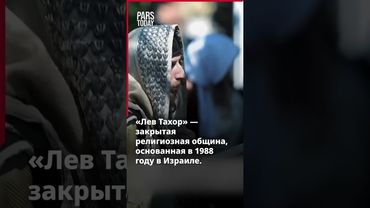 Похищение детей под прикрытием религиозного секта "Лев Тахор"