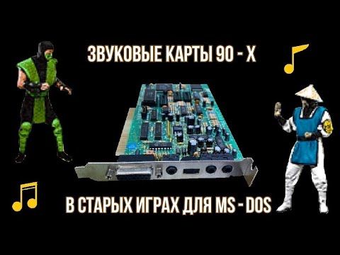 Звуковые карты 90 - х в старых играх для MS - DOS