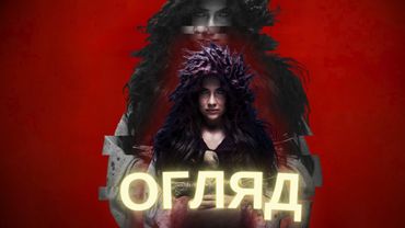 ЧЕСНИЙ ОГЛЯД... «КОНОТОПСЬКА ВІДЬМА». Без спойлерів