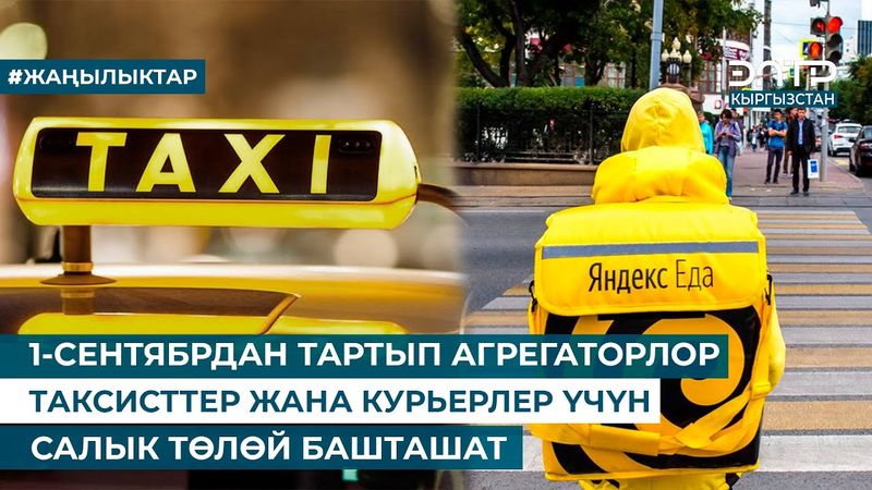 1-СЕНТЯБРДАН ТАРТЫП АГРЕГАТОРЛОР ТАКСИСТТЕР ЖАНА КУРЬЕРЛЕР ҮЧҮН САЛЫК ТӨЛӨЙ БАШТАШАТ