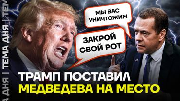 Конфликт Трампа и Медведева. Почему президент США ответил алкоголику?
