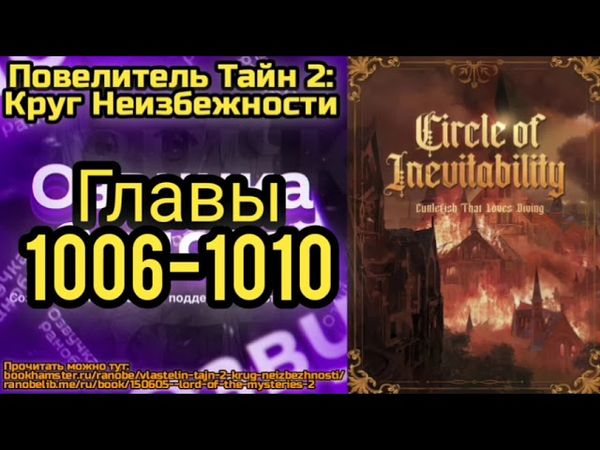 Ранобэ Повелитель Тайн 2: Круг Неизбежности Главы 1006-1010