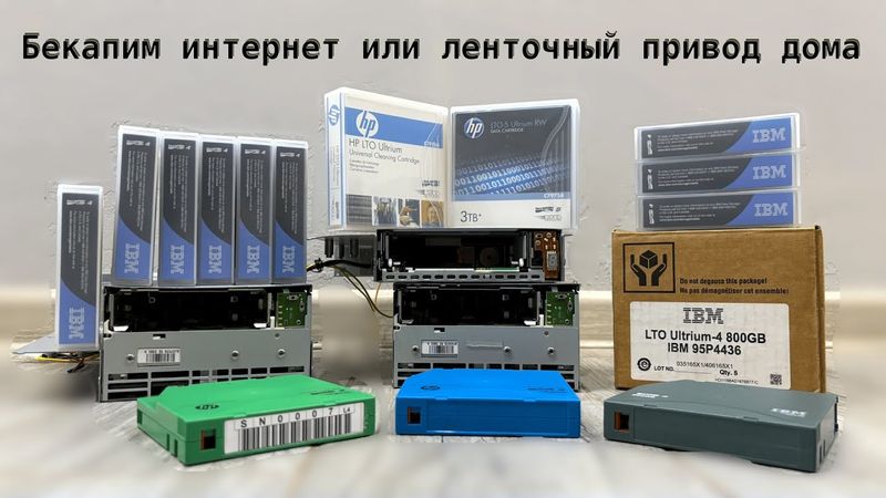 Бекапим интернет на ленту: LTO-4 и LTO-5 дома. Самохостинг №2