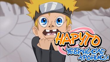 Нарутоу-уеб@нские хроники