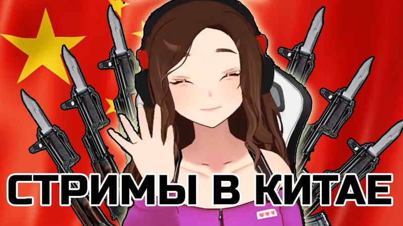 СТРИМЕРЫ В КИТАЕ - цензура, бесправие, запреты, торговля
