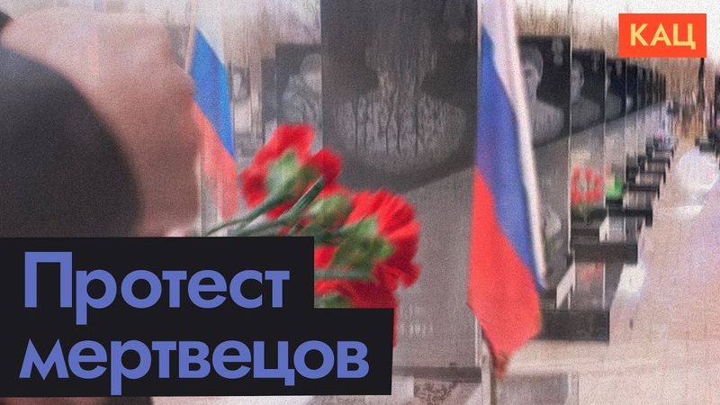 Замогильный протест | The Government's Postmortem Shenanigans (English subtitles) @Max_Katz