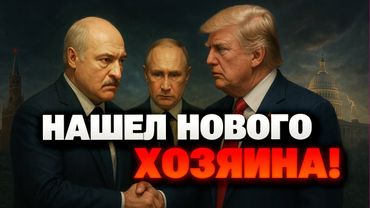 Предательство Путина: Лукашенко ищет опору в США и делает ставку на Трампа