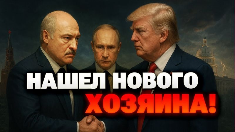 Предательство Путина: Лукашенко ищет опору в США и делает ставку на Трампа