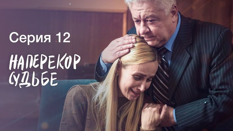 НАПЕРЕКОР СУДЬБЕ. Серия 12 | СЕРИАЛЫ 2022 | НОВИНКИ КИНО 2022 | МЕЛОДРАМЫ | ДЕТЕКТИВЫ 2022 ПРЕМЬЕРА