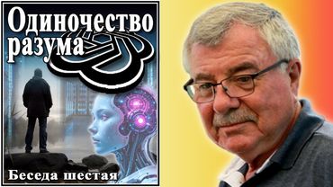 Одиночество разума. Беседа шестая. №6