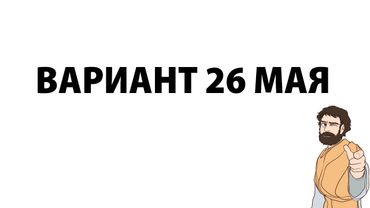 Вариант из Белгорода 26 мая 2025