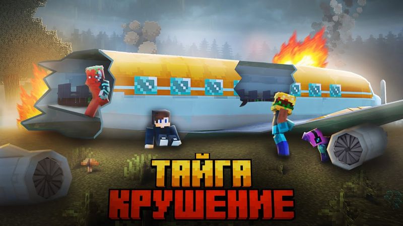 МЫ ПЕРЕЖИЛИ КРУШЕНИЕ САМОЛЕТА В ДИКОЙ ТАЙГЕ В МАЙНКРАФТ!