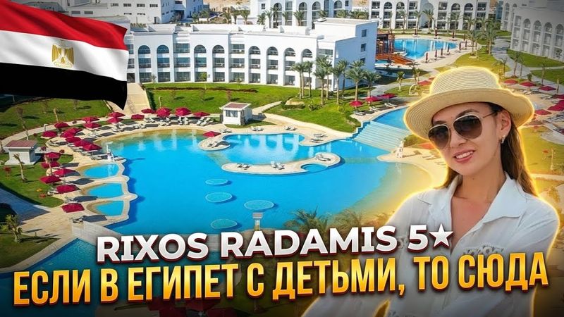 ЕГИПЕТ. ЭТО УЖЕ ДРУГОЙ УРОВЕНЬ. ULTRA ALL INCLUSIVE. НОВЫЙ КОРПУС RIXOS RADAMIS BEACH.