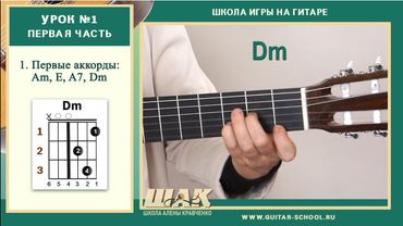 Урок 1(1) // ПЕРВЫЕ АККОРДЫ на гитаре для начинающих/ Обучение игре на гитаре с нуля легко и просто!