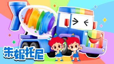 🤗大家一起排排队 | 做遵守顺序的好宝宝 | 大灰狼与小棉花糖 | 安全教育儿歌 | Kids Song in Chinese | 兒歌童謠 | 卡通動畫 | 朱妮托尼童話故事 | JunyTony